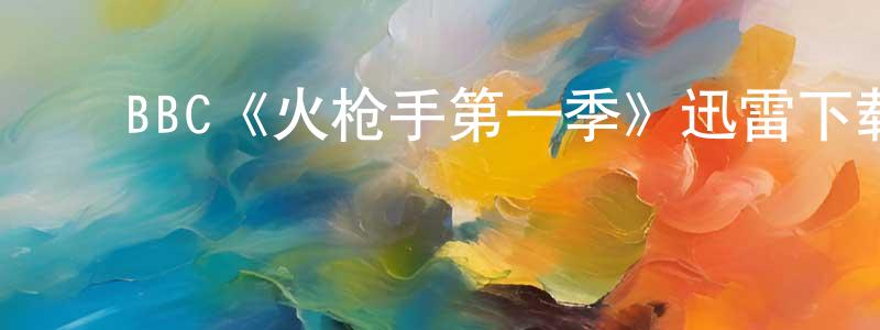 ﻿陈献武发布﻿BBC《火枪手第一季》迅雷下载/在线观看/百度云-犯罪/历史载-美剧天堂